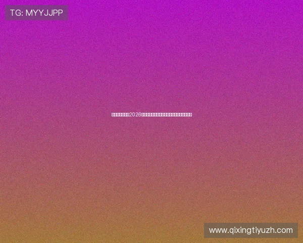 比利时与伊朗在2026世界杯中的比赛战术布置与球员表现深度解析
