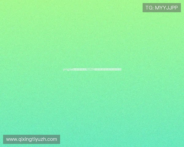 yingbo体育官方网站入口:2026年世界杯赛程、比分实时更新与精彩集锦 yingbo体育官方网站入口:2026年世界杯赛程、比分实时更新与精彩集锦